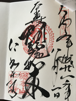 仁和寺　御朱印
