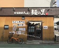 麺の里　本格讃岐うどん