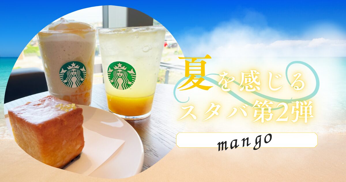 スタバ　マンゴーフラペチーノ　2025