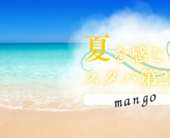 2025夏第2弾　マンゴー